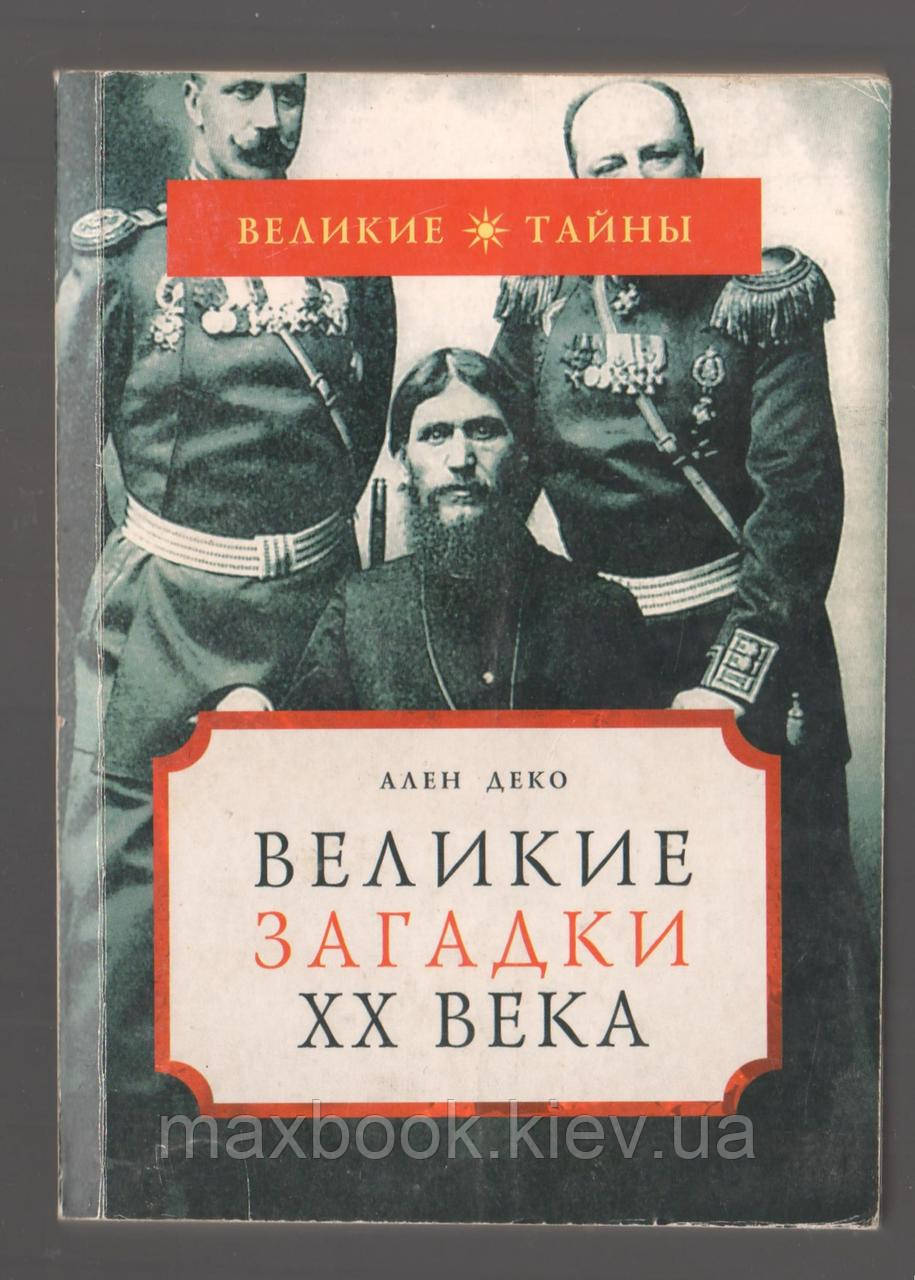 Ален Деко. Великі загадки XX століття.