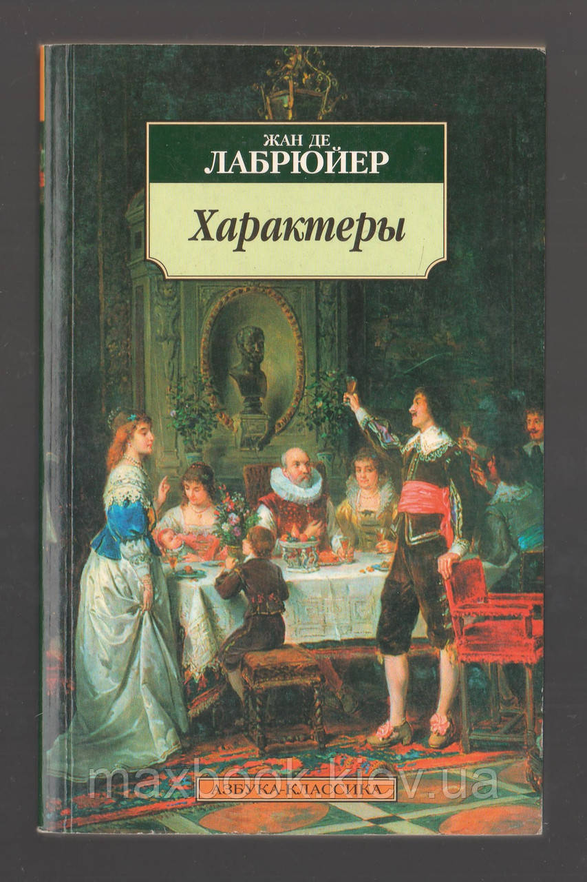 Жан де Лабрюєр. Характери.