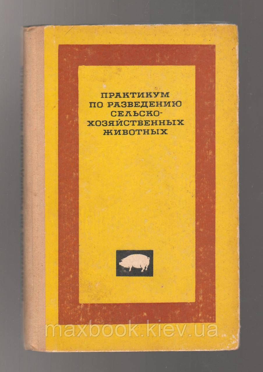 Борисенко Е.Я., Баранова К.В., Лисицин А.П.П. Практикум з розведення сільськогосподарських тварин.