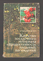 Мережко И.М. Качество посадочного материала и продуктивность плодовых насаждений.