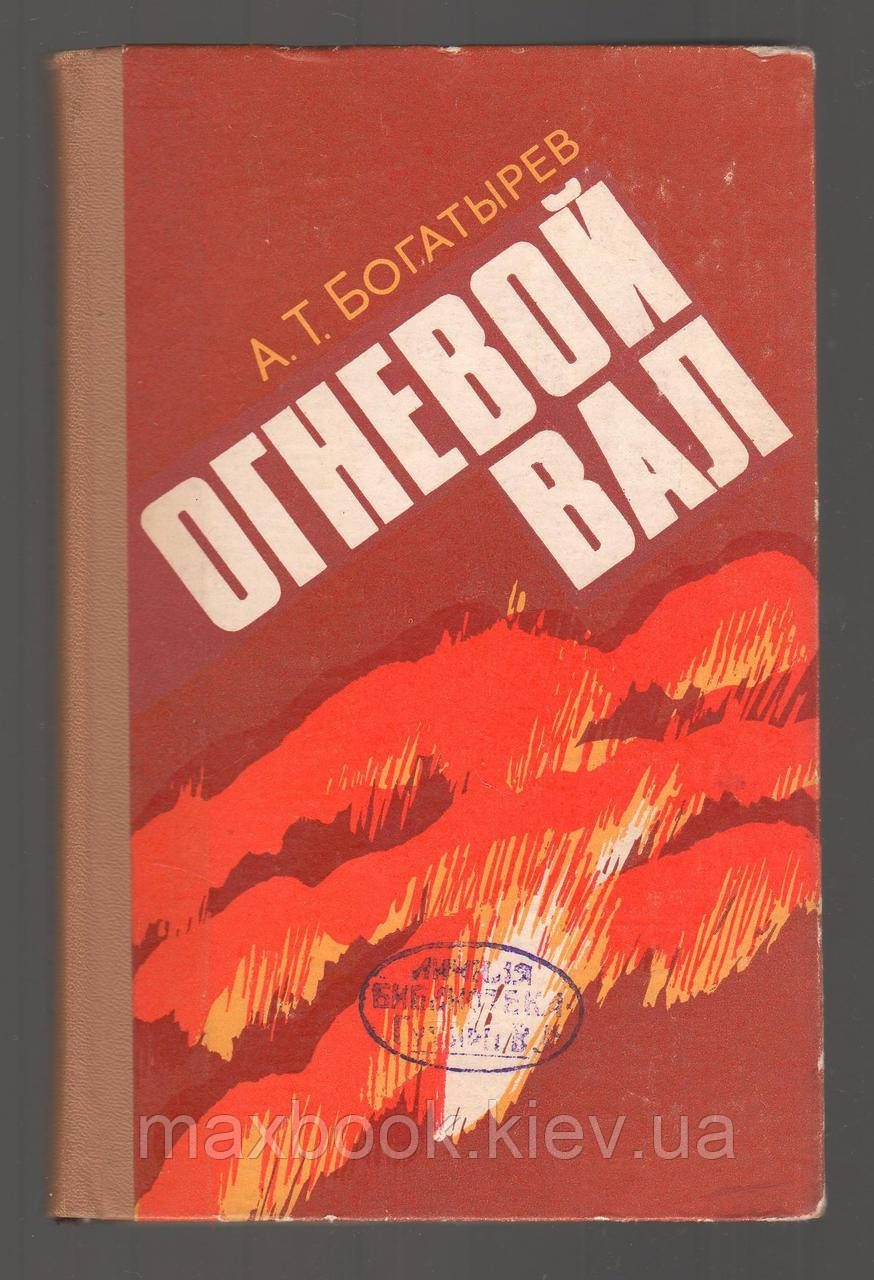 Багатий А.Т.Огневий вал.