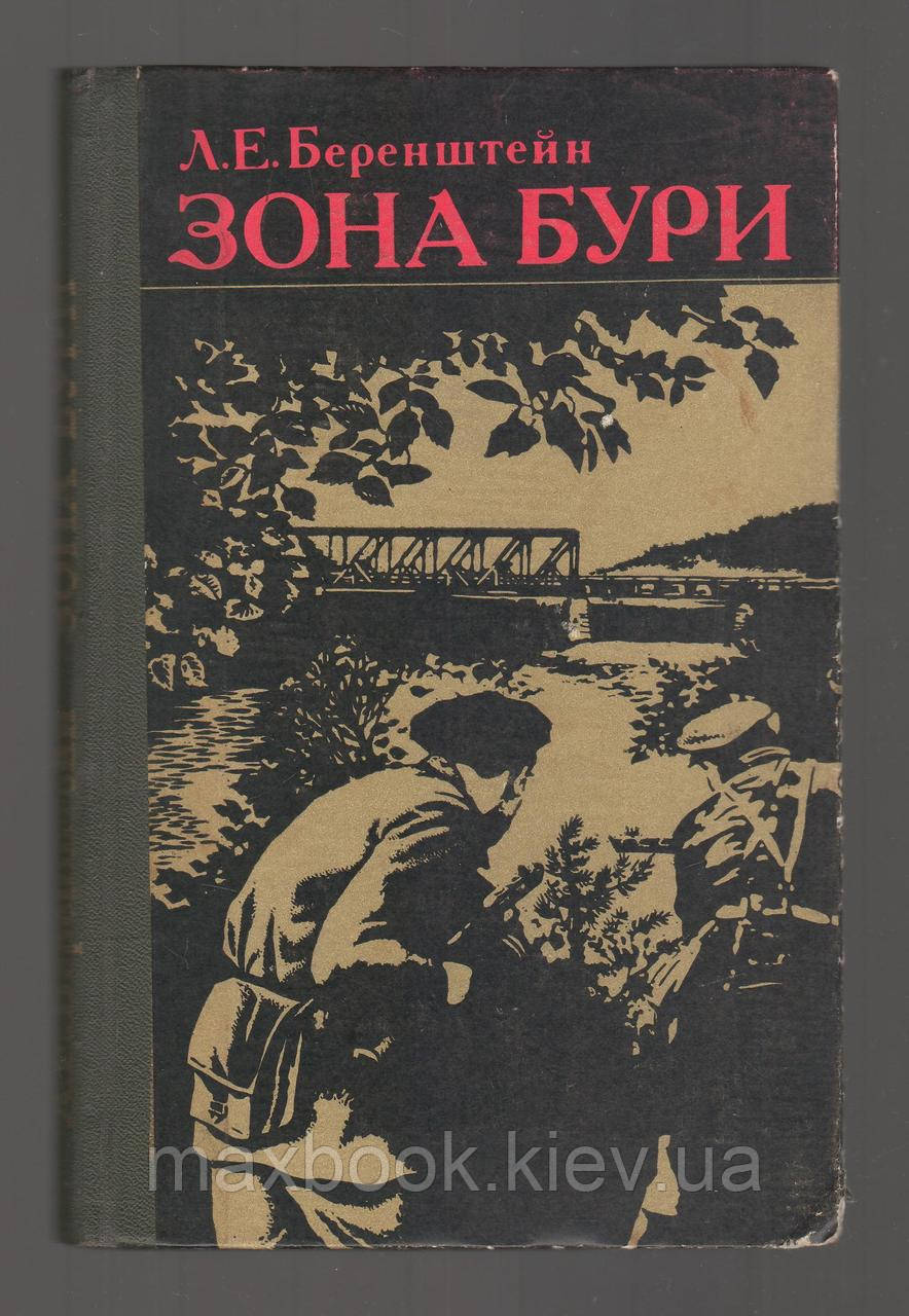 Беренштейн Л.Є. Зона бурі.