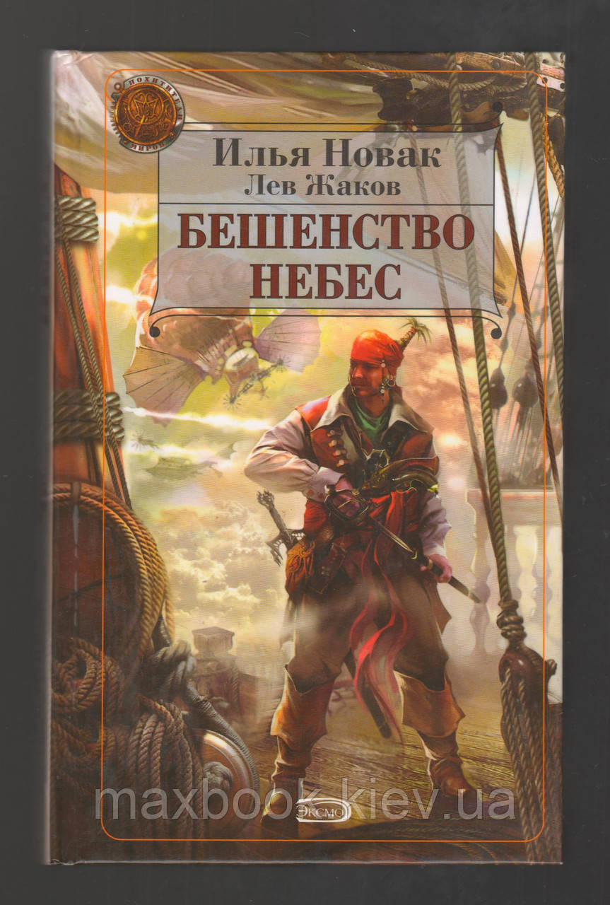Новак І., Жаків Л. Бешенство небес.