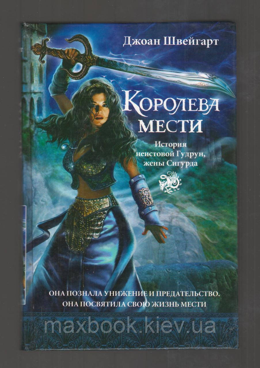 Швейгарт Джоанн. Королева помсти. Історія шаленої Гудрун, дружини Сігурда.