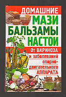 Домашние мази, бальзамы, настои от варикоза и заболеваний опорно-двигательного аппарата.