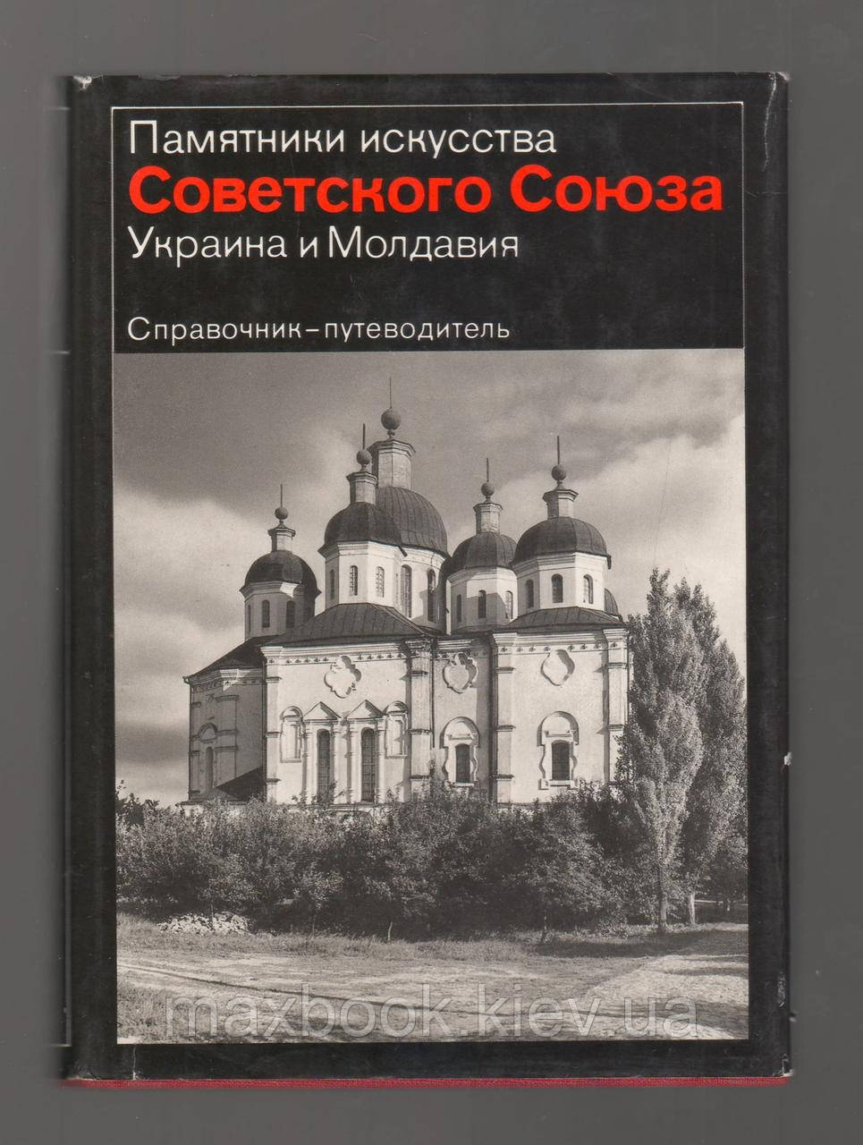 Пам’ятки мистецтва Радянського Союзу. Україна і Молдавія. Довідник-путник.