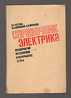 Сегеда Д.Г., Новицкий О.А., Морозов Э.В. Справочник электрика предприятий по хранению и переработке зерна.