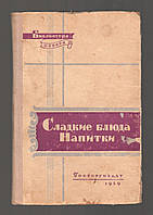 Абатуров П.В., Цыпленков Н.П. Сладкие блюда. Напитки.