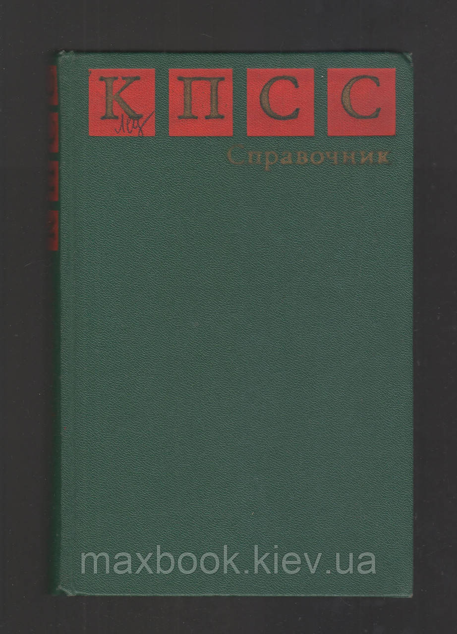 Амінантів Ю.Н. і д. КПСС. Справочник.