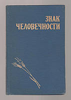 Знак людяності. Історія українських і болгарських письменників з міст-побратів Луганска і Перника.