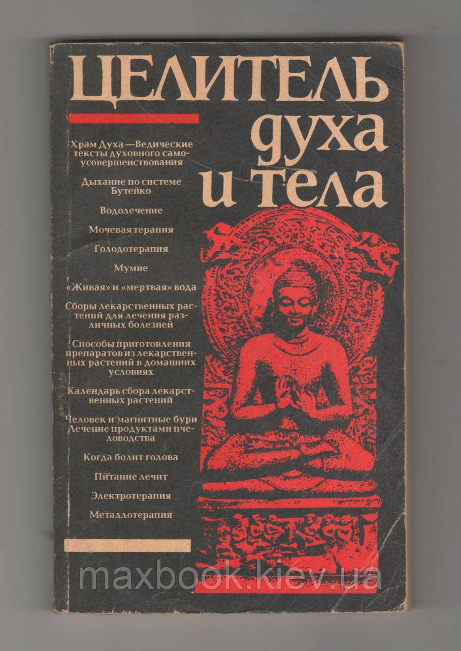 Цілитель духу і тіла.