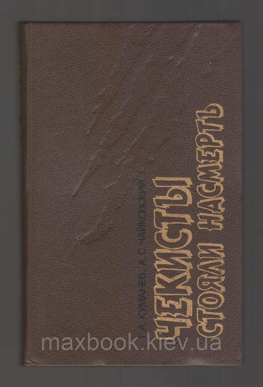 Куманев Ґ.А., Чайковський А.С. Чакісти стояли на смерть.
