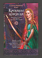 Сьюзен Фрейзер Кинг. Кровавая королева. Правдивая история леди Макбет, королевы Шотландии.