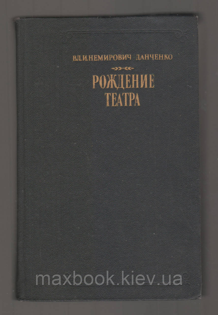 Німорович-Данченко В.І. Народження театру. Спогади, статті, нотатки, листи.