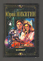 Никитин Юрий. Баймер.