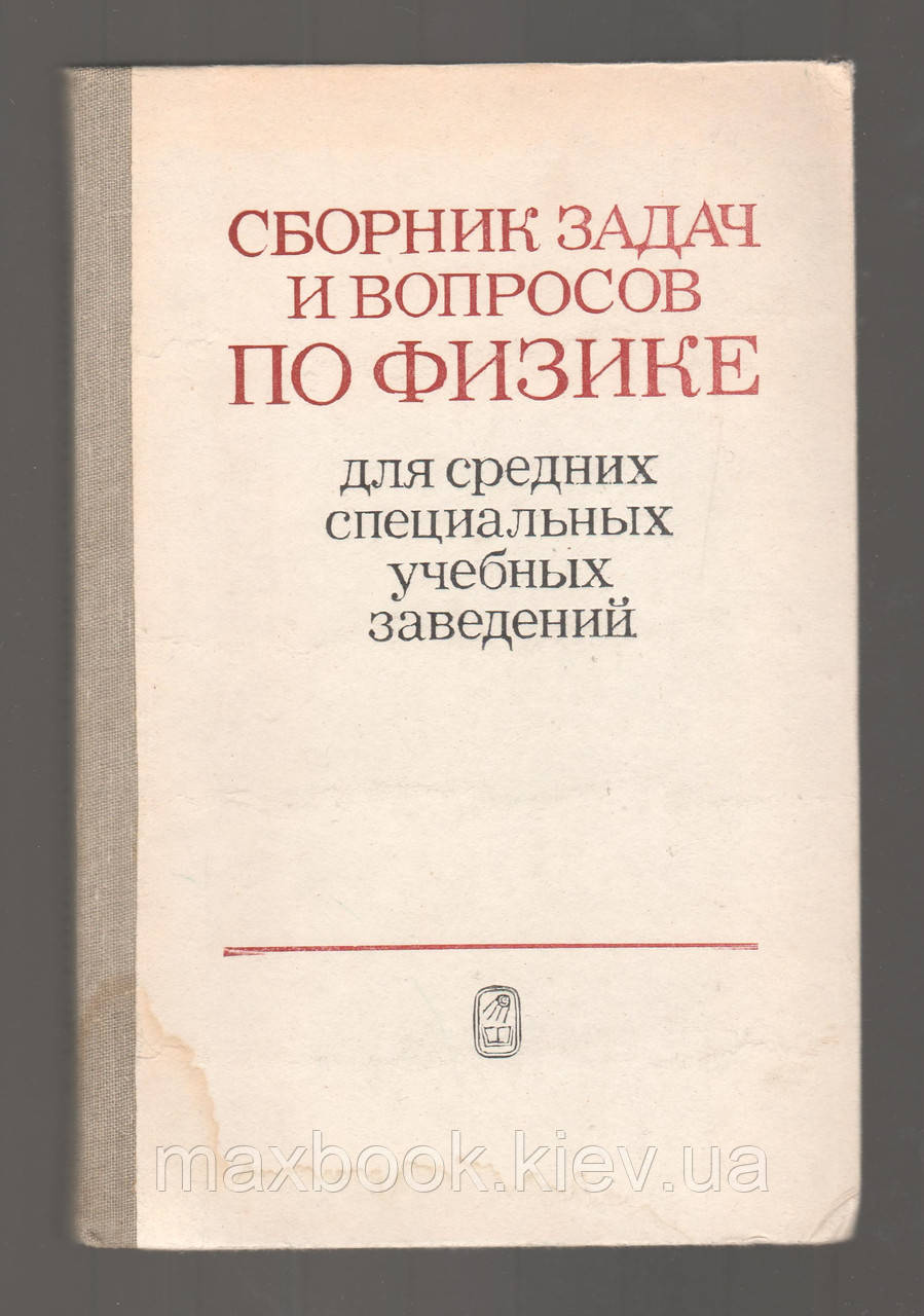 Ґладкова Р.А., Добронрів В.Е. і дри. Збірка завдань і питань з фізики для середніх навчальних закладів