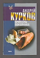 Курков Андрей. Приятель покойника. Не приведи меня в Кенгаракс. Любимая песня космополита.