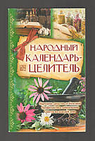 Народный календарь-целитель. Народные средства от болезней. Профилактика заболеваний. Советы на каждый день.