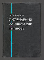 Вольперт И.Е. Сновидения в обычном сне и гипнозе.