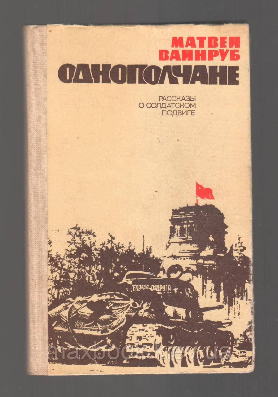 Вайнруб Матвей. Одноповчані. Розповіді про подвиг солдата.