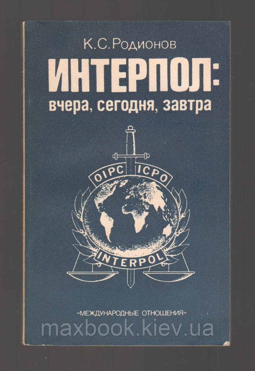 Родіонів К.С. Інтерпол: вчора, сьогодні, завтра.