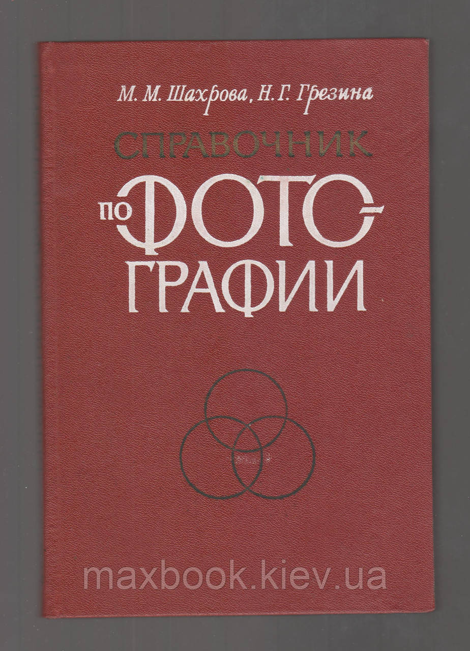Шахова М.М., Грезина Н.Г. Довідник з фотографії.