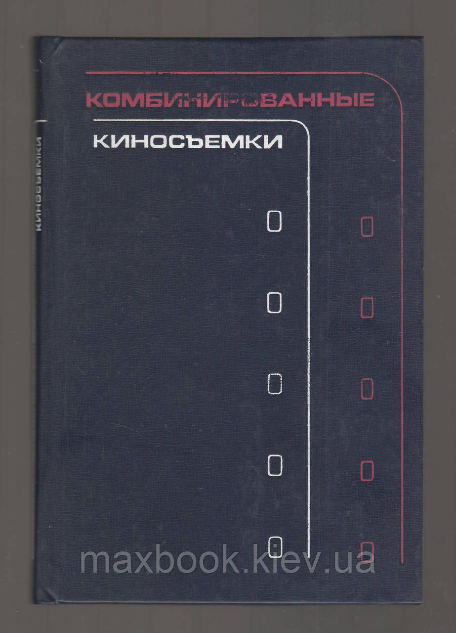 Гольштейн Л.Г., Сенотів Г.П., Лейбов Я.Л. і д.  Комбіновані кінозйомки.