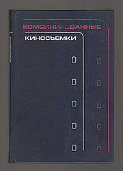 Гольштейн Л.Г., Сенотів Г.П., Лейбов Я.Л. і д.  Комбіновані кінозйомки.