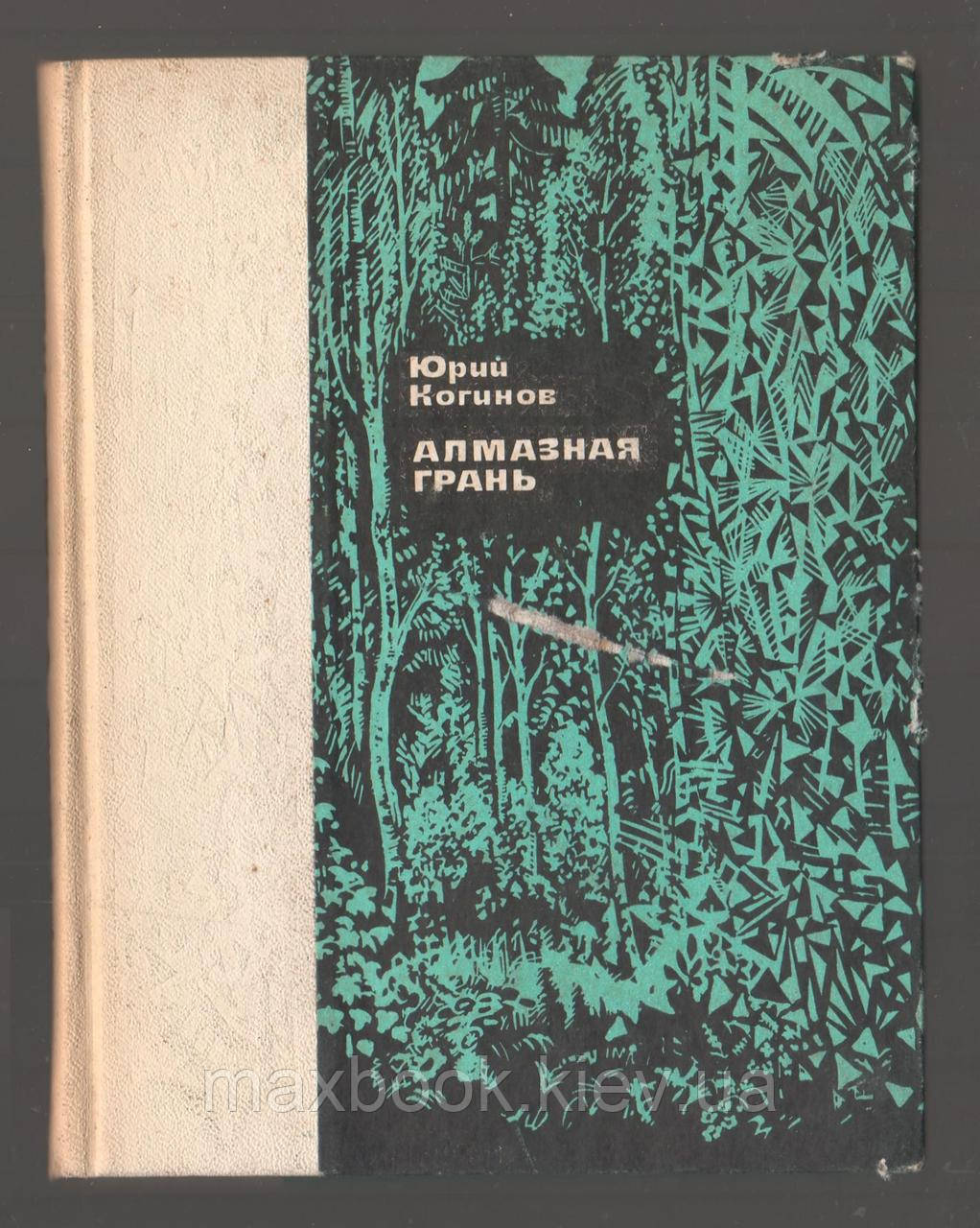 Когін Юрію. Алмазна межа.