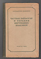 Гельштейн Э.М., Зеленин В.Ф. Частная патология и терапия внутренних болезней.