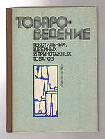 Козьмич Д.И., Полищук Л.В. и др. Товароведение текстильных, швейных и трикотажных товаров.