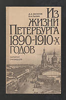 Засосов Д.А., Пызин В.И. Из жизни Петербурга 1890-1910-х годов. Записки очевидцев.