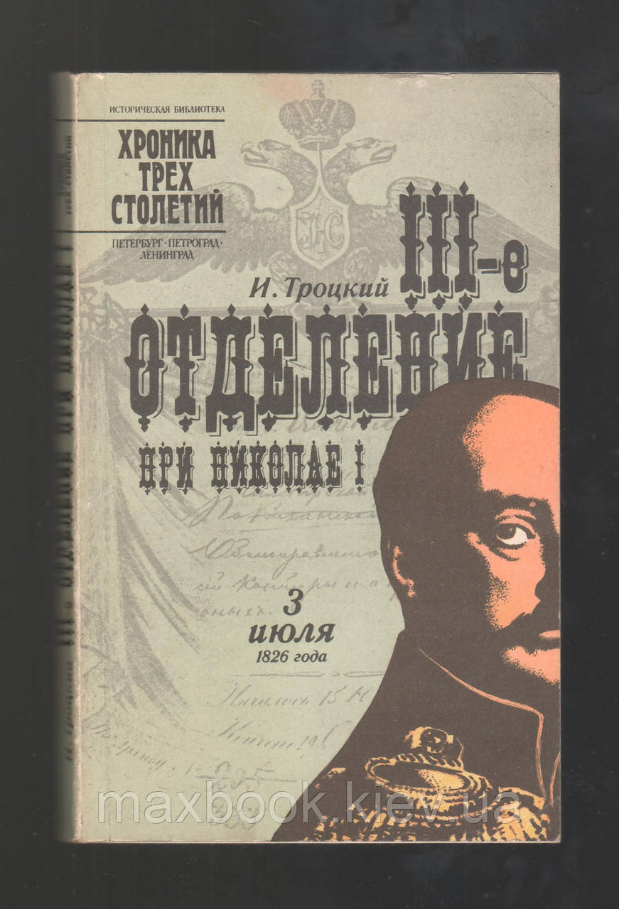 Троцький І.М.І.3-е відділення при Ніколаї I, життя Шервуда-Верного.