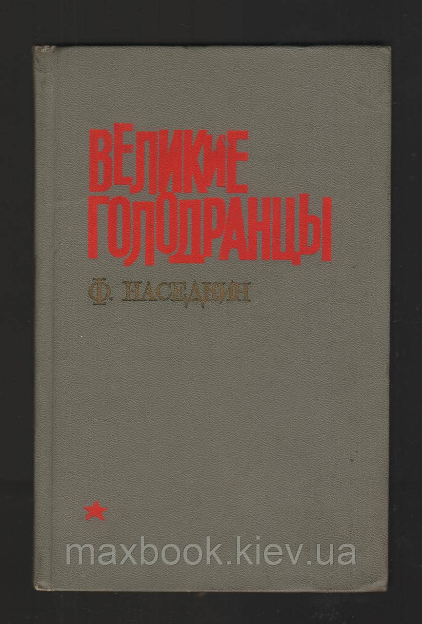 Великий голодранець.
