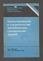 Стерлинг Р., Кармоди Дж., Фарнан В.Т. и др. Проектирование и строительство заглубленных гражданских зданий.