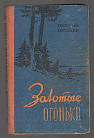 Гвоздев Георгий. Золотые огоньки.