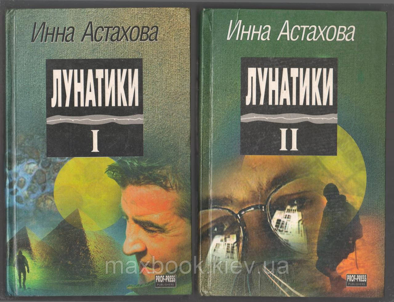 Астахова Інна. Лунатики. В 2-х томах.