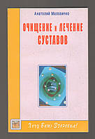 Маловичко Анатолий. Очищение и лечение суставов.