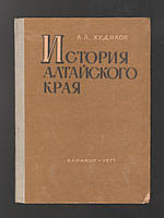 Худяков А.А. История Алтайского края.