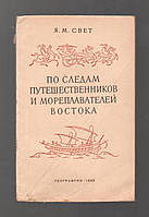 Свет Я.М. По следам путешественников и мореплавателей Востока.