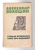 Волошин Александр. Земля Кузнецкая. Все про Наташку.