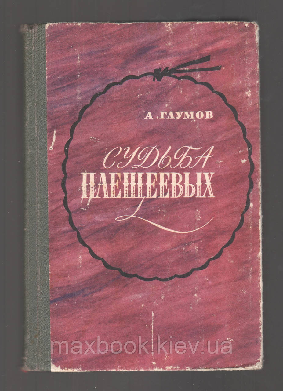 Глумов А. Доля Плешеєвих.