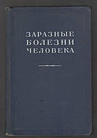 Заразные болезни человека. Академический справочник.