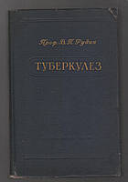 Рудин В.П. Туберкулез (кортико-висцеральная патология и терапия).