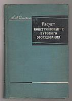 Ільський А.Л. розраховує і конструювання бурового обладнання та інструмента.