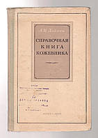 Хойхин А.И. Справочная книга кожевника.