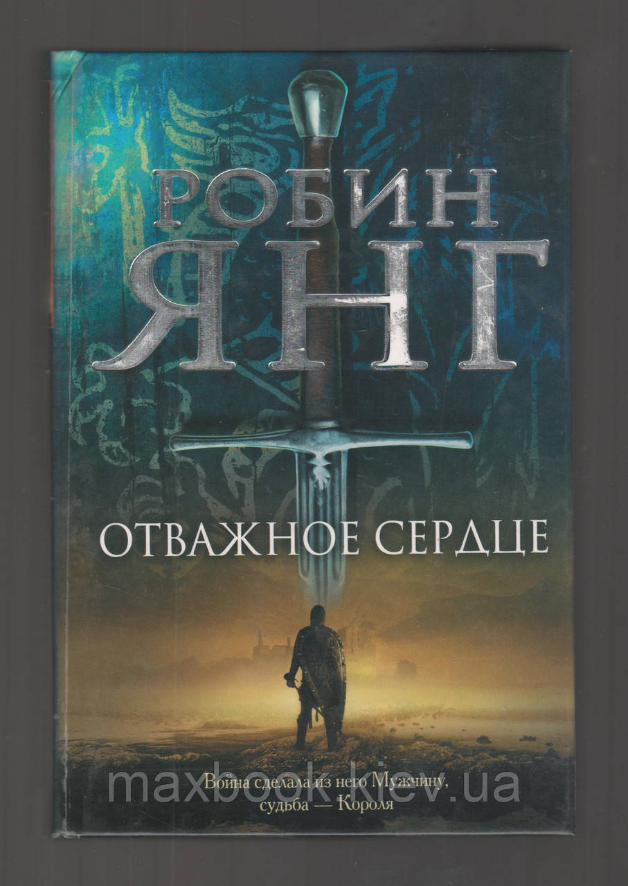 Янг Робін. Мужнє серце.