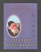 Блаженной памяти старец Паисий Святогорец. Слова. Духовное пробуждение.