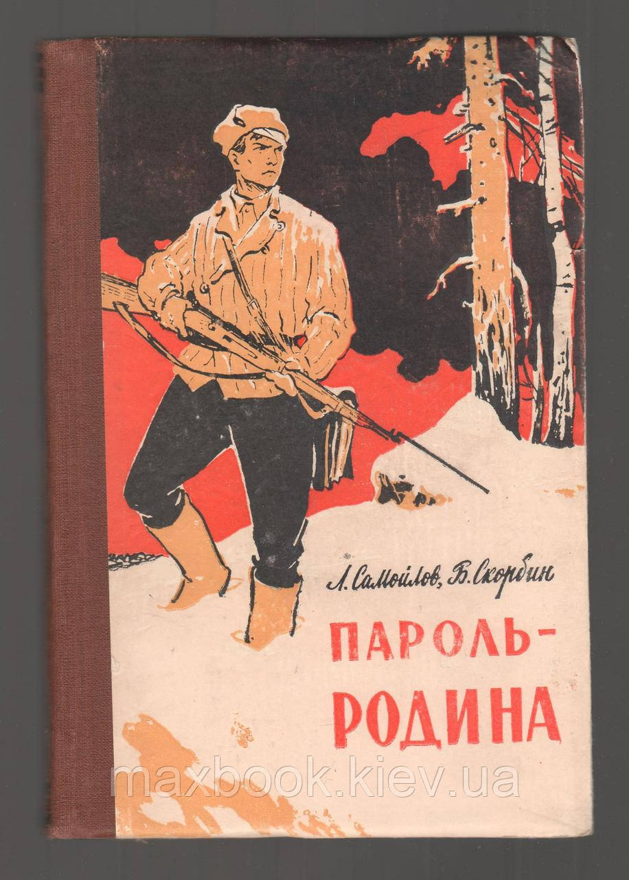 Найлів Л., Мухаїн Б. Пароль - Родина.