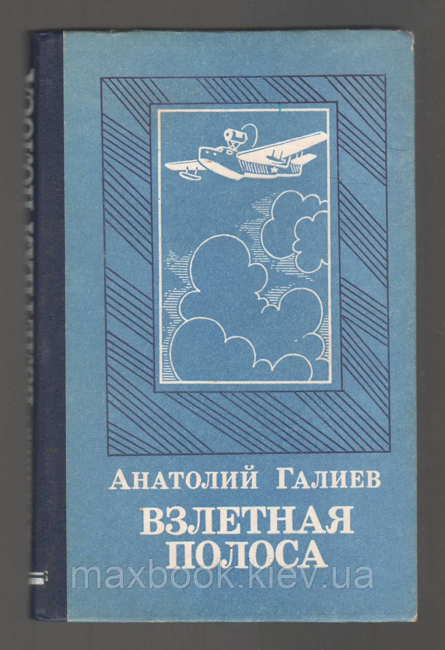 Галієв А.С.Злітна смуга.
